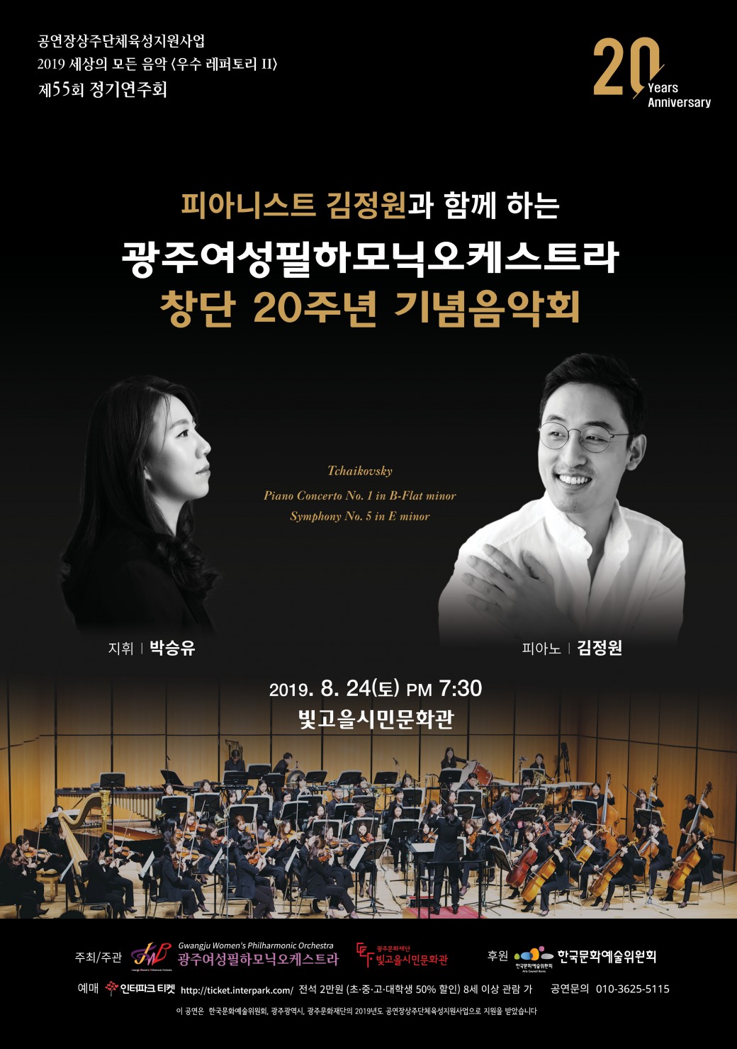 김정원과 함께하는 광주여성필하모닉오케스트라 음악회