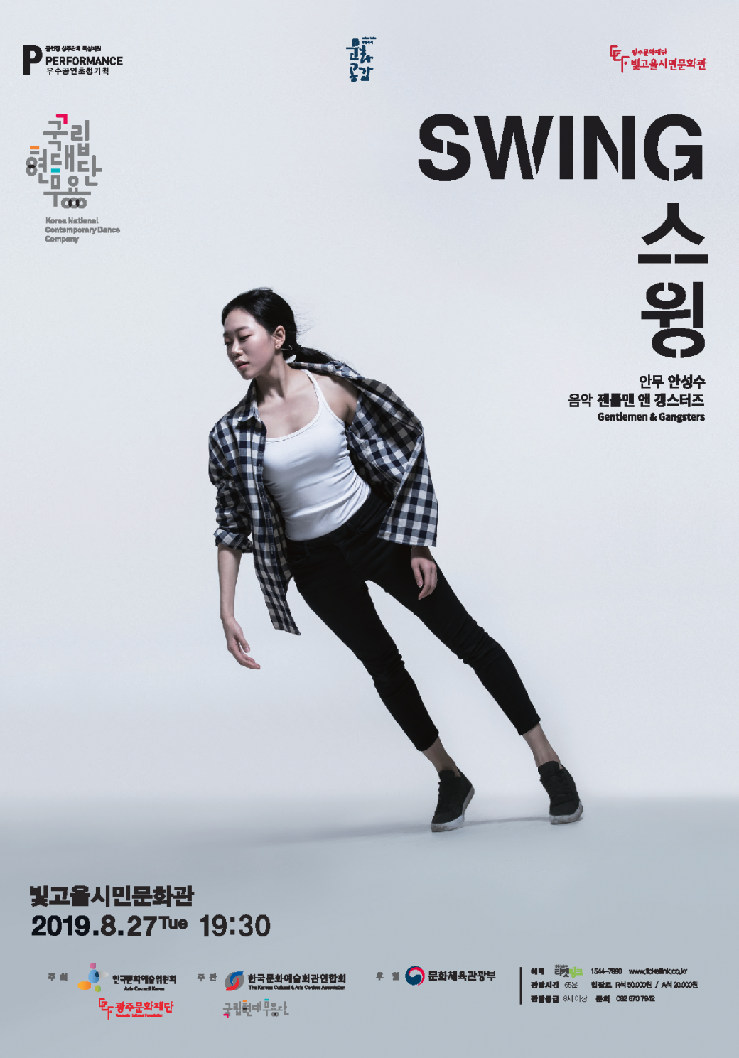 [방방곡곡] 국립현대무용단의 '스윙(젠틀 앤 갱스터즈 라이브 연주)' 2019. 8. 27.(목) 19:30 