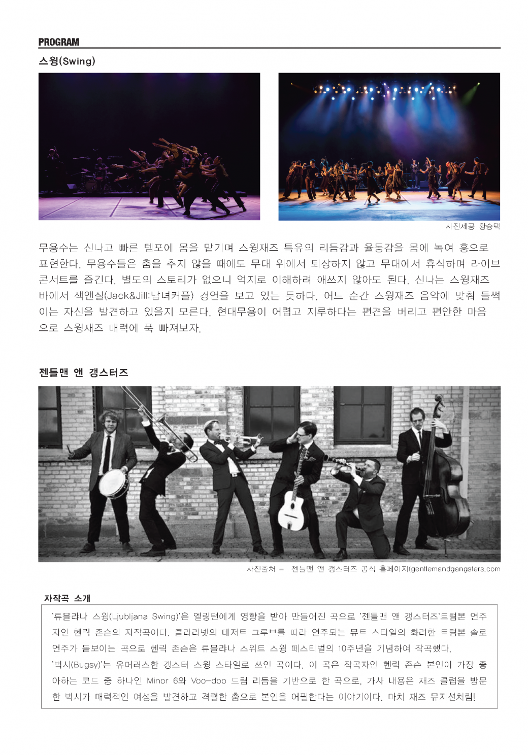 [방방곡곡] 국립현대무용단의 '스윙(젠틀 앤 갱스터즈 라이브 연주)' 2019. 8. 27.(목) 19:30 