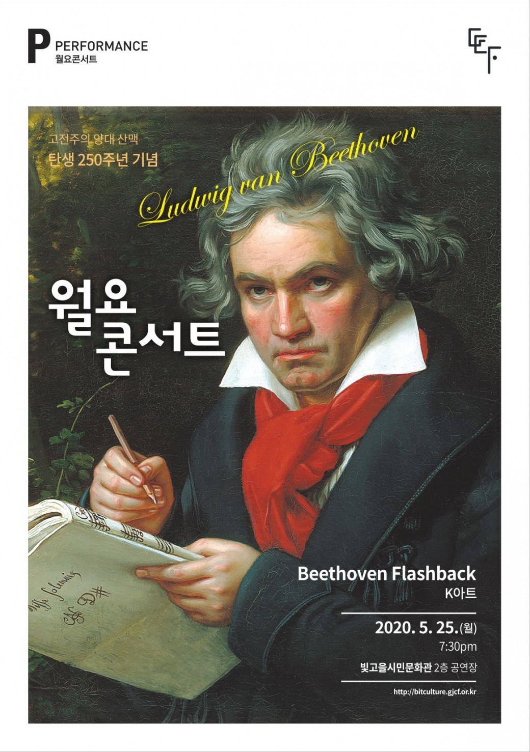 월요콘서트 2회차 "Beethoven Flashback"