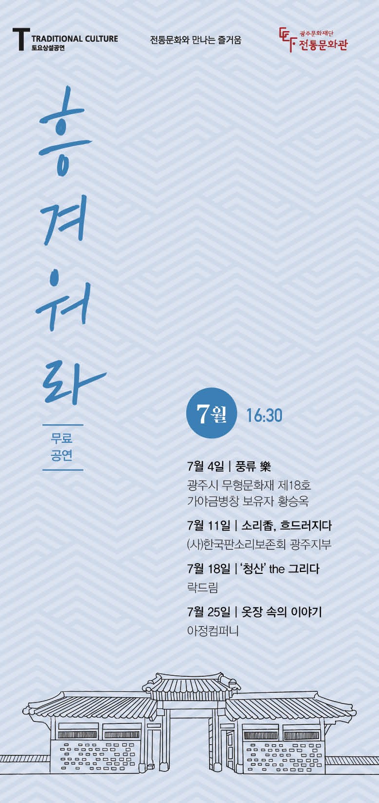 토요상설공연

흥겨워라(무료공연)

7월 16:30

7월 4일 : 풍류 악
7월 11일 : 소리향, 흐드러지다
7월 18일 : 