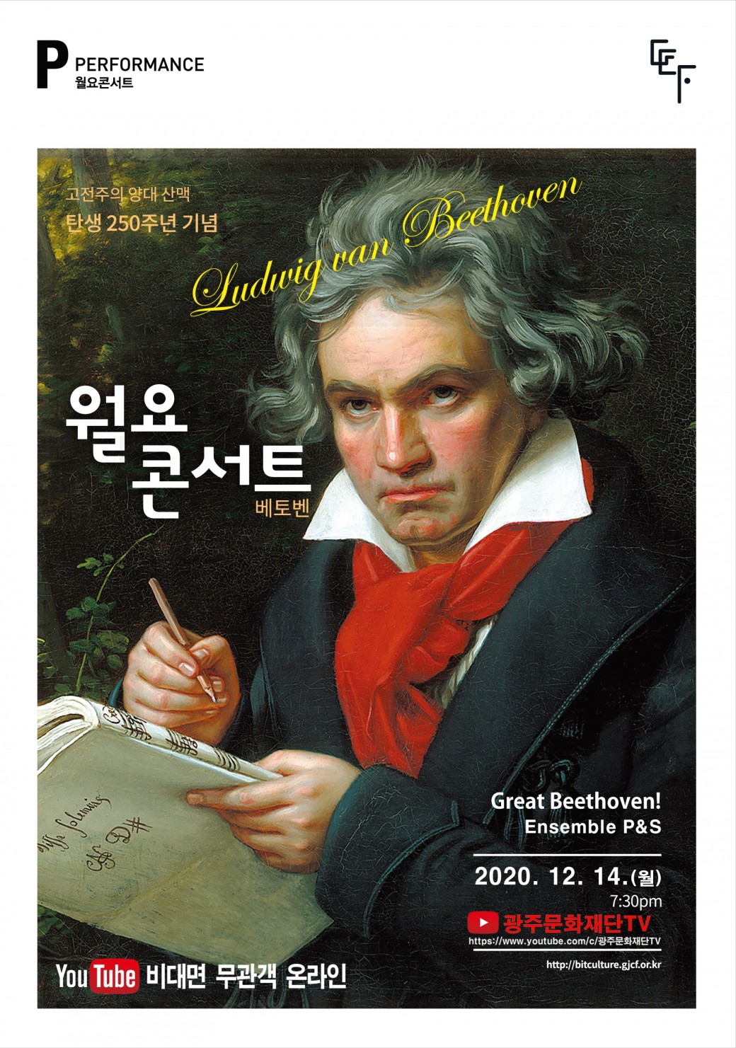 월요콘서트 10회차 "베토벤 탄생 250주년 기념 Great Beethoven!"