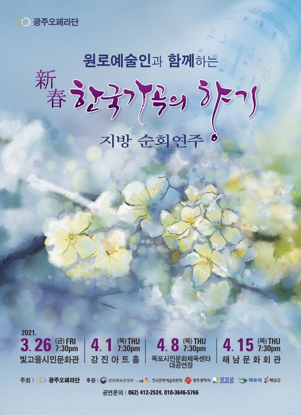 新春 한국가곡의 향기