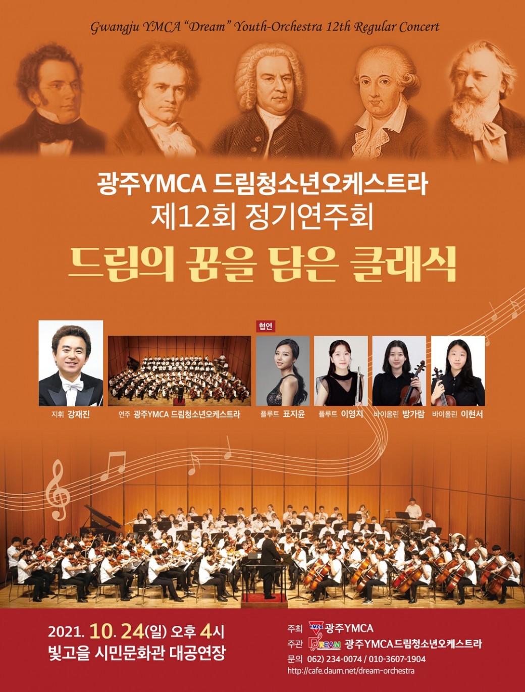광주YMCA 드림청소년오케스트라 제12회 정기연주회