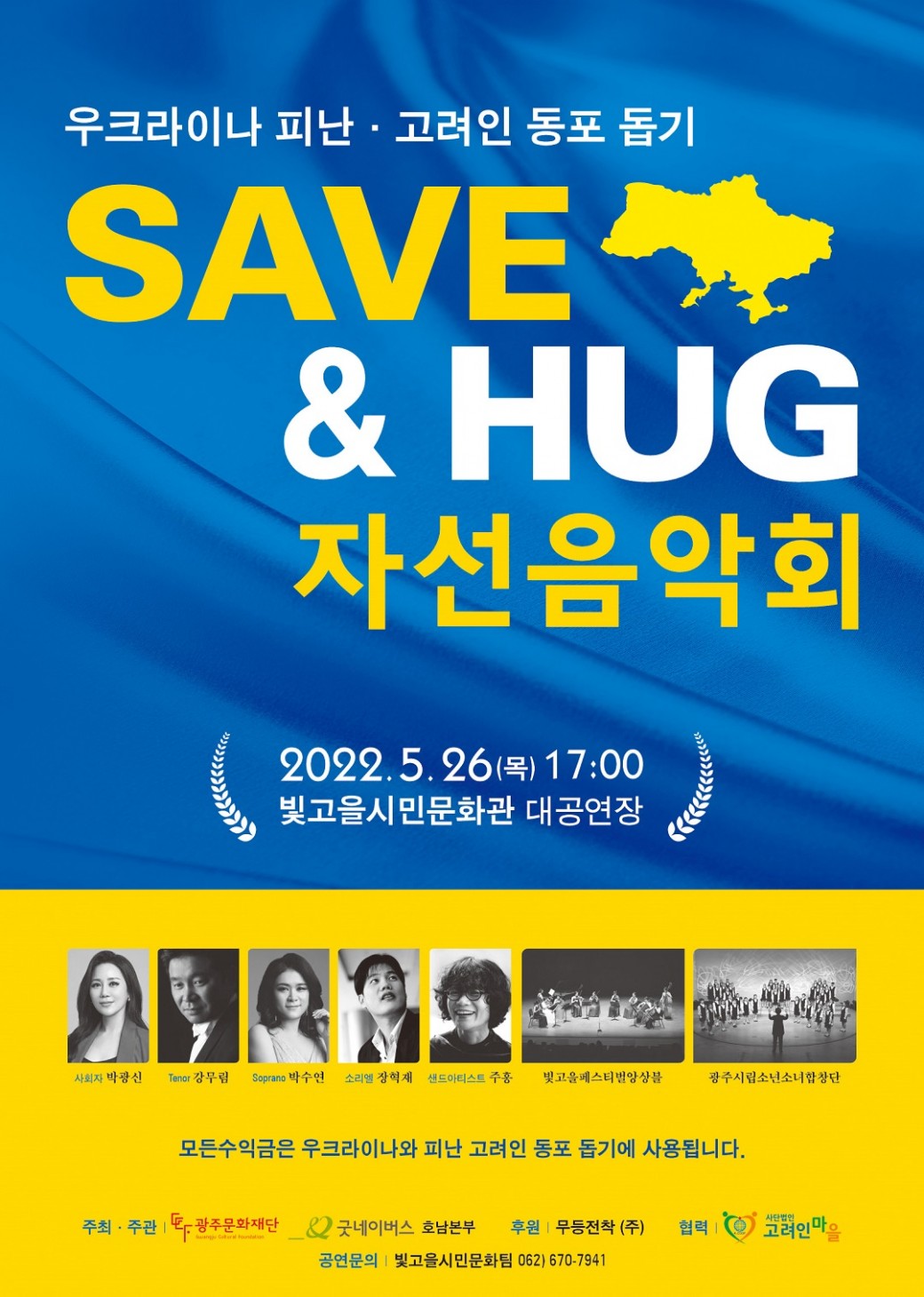 고려인마을 · 우크라이나난민 돕기 SAVE & HUG 자선음악회