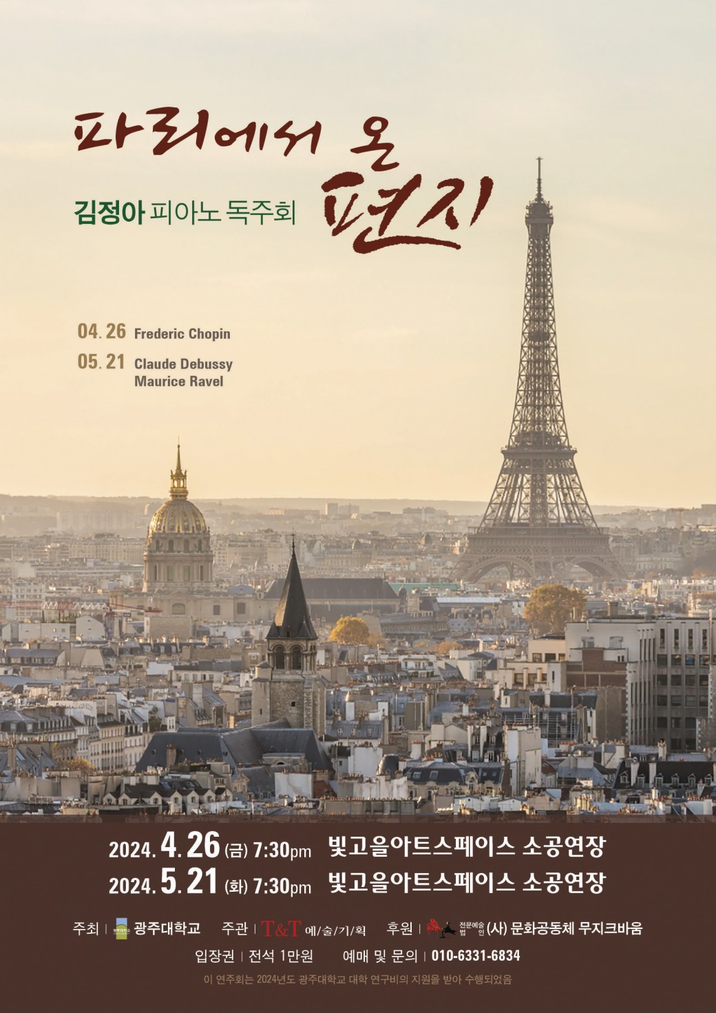 김정아 피아노 독주회 ‘파리에서 온 편지’