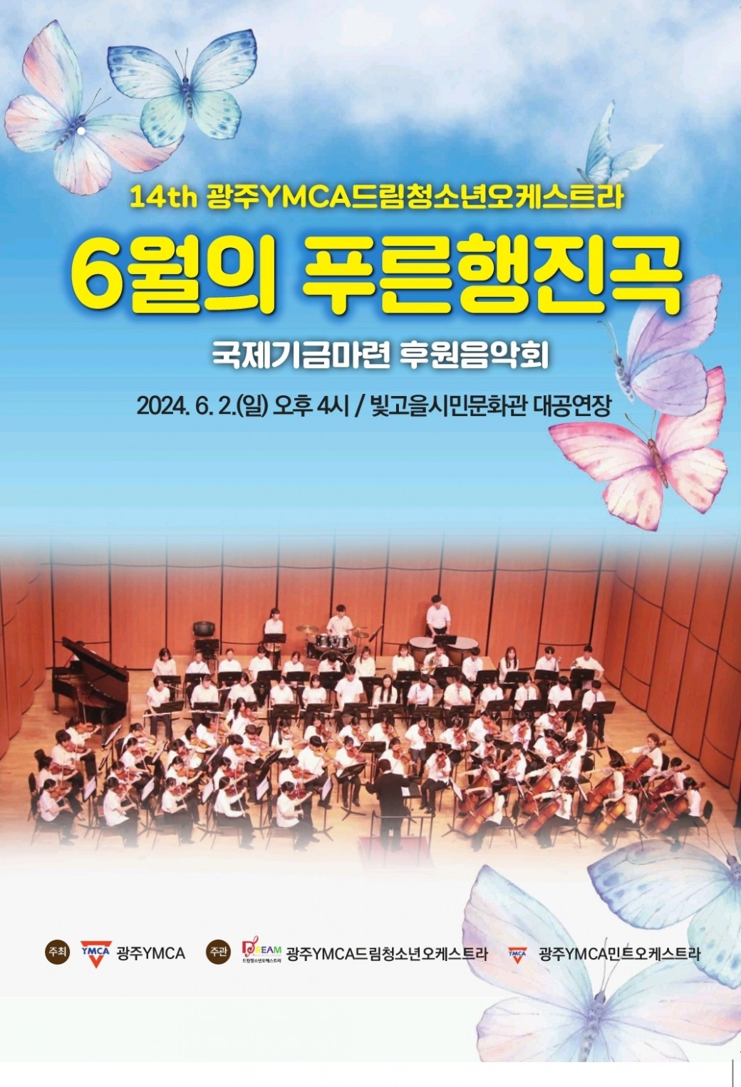 제14회 6월의 푸른행진곡 - 광주YMCA후원음악회-