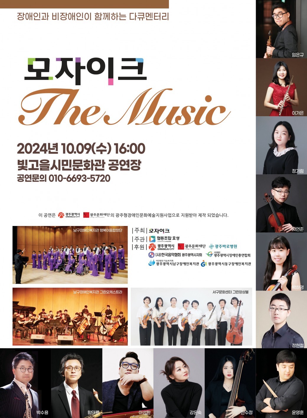 ㅇ 공 연 명 : [장애인 비장애인이 함께하는 다큐멘터리“모자이크 The Music”] 공연ㅇ 공연일시 : 16:00ㅇ 공연장소 : 빛고을시민문화관ㅇ 공연주관 : 모자이크ㅇ 공연문의 : 010-4244-9125