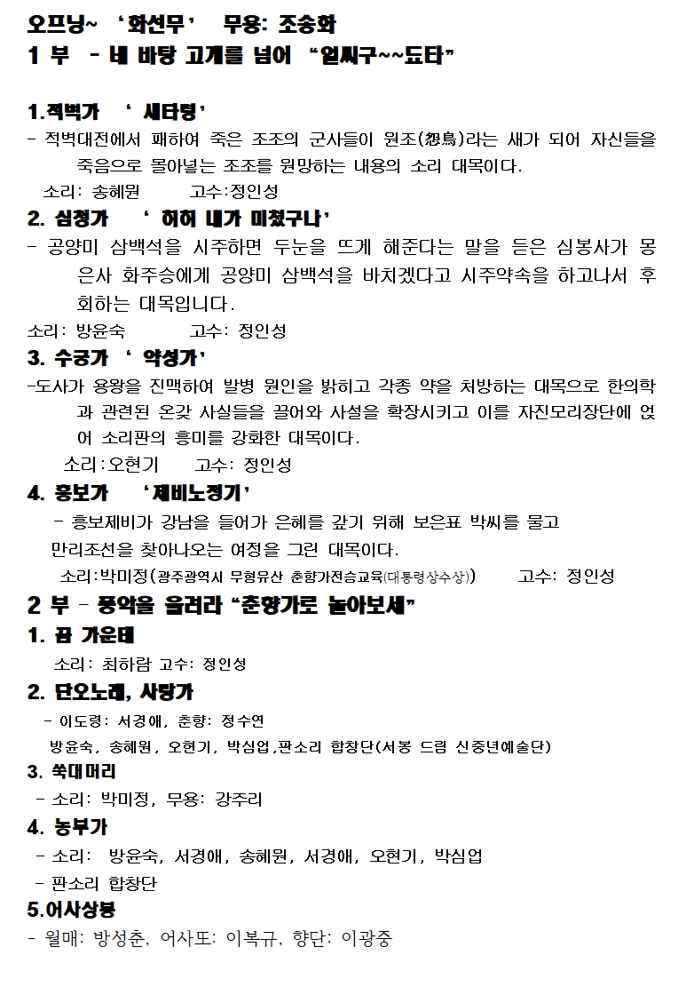 ㅇ 공 연 명 :&nbsp;‘오색소리’ 서봉방성춘선생과 함께하는 판소리 다섯바탕&nbsp;ㅇ 프로그램&nbsp;