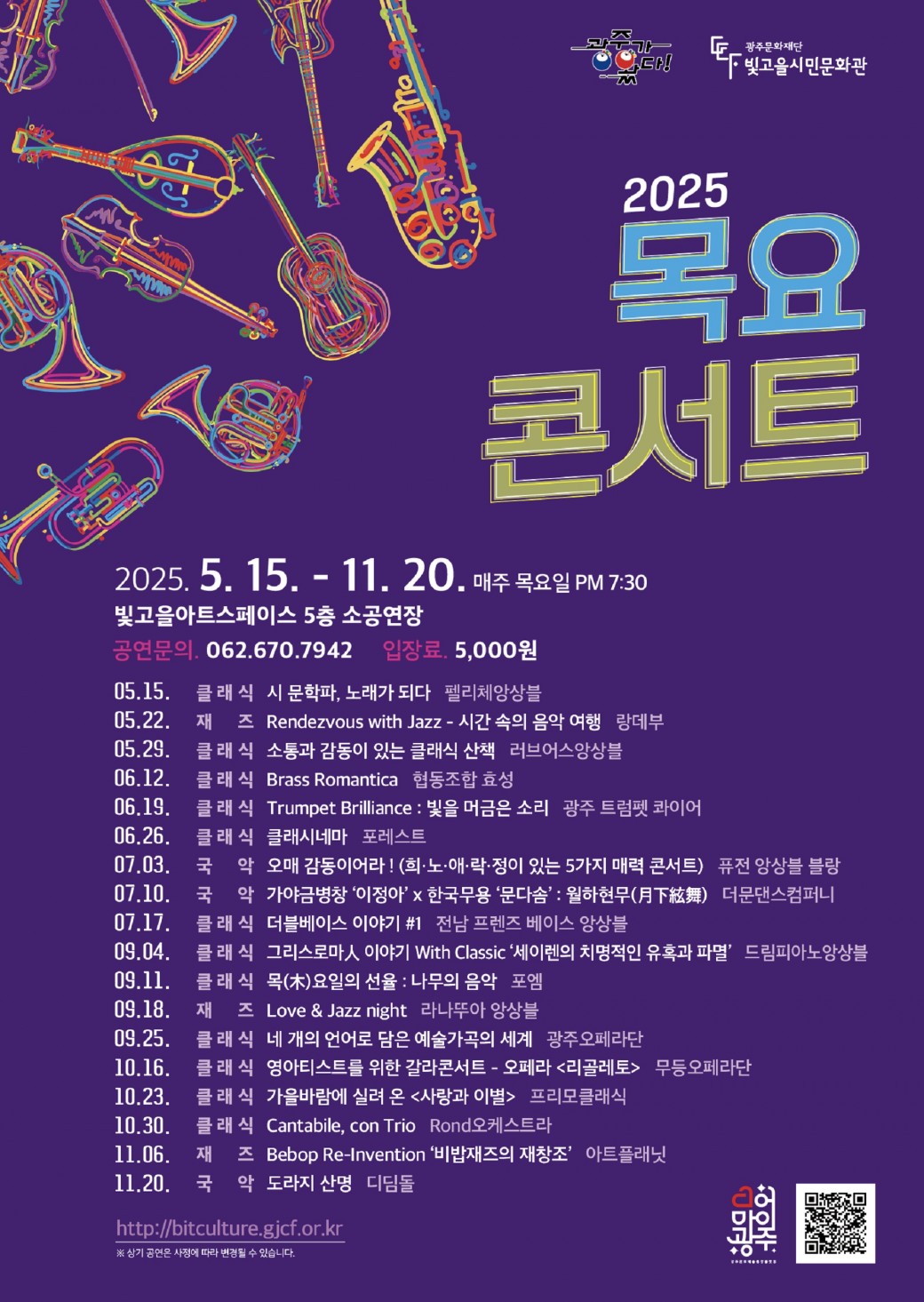 ㅇ 공 연 명 : 목요콘서트 &lt;시 문학파, 노래가 되다&gt;ㅇ 공연장르 : 클래식ㅇ 공연단체 : 펠리체 앙상블ㅇ 공연일시 : 2025. 5. 15.(목) 19:30 ~ㅇ 공연장소 : 빛고을아트스페이스 5층 소공연장ㅇ 입 장 료 : 5,000원ㅇ 공연문의 : 062-670-7942