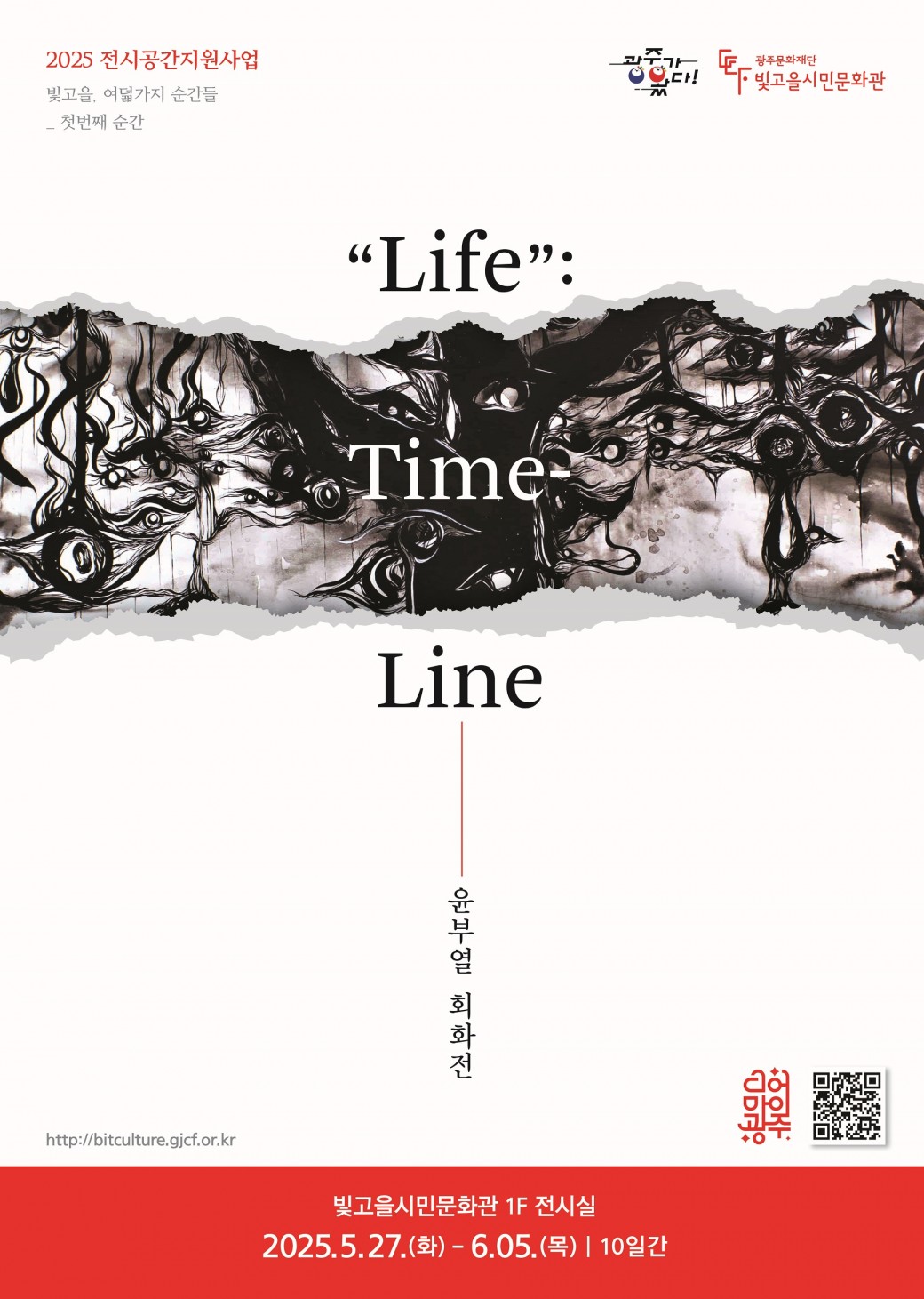 2025 전시공간지원사업 선정 예술인 전시ㅇ 전 시 명 :&nbsp; “Life: Time-Line”ㅇ 전시기간 : 2025. 5. 27.(화) ~ 6. 5.(목), 10일간, 09:00 ~ 18:00ㅇ 전시장소 : 빛고을시민문화관 1층 전시실ㅇ 전시작가 : 윤부열ㅇ 전시분야 : 회화ㅇ 관 람 료 : 무료ㅇ 문&nbsp; &nbsp;의 : 062-670-7934이번 전시에는 윤부열 작가의 개인전 “Life: Time-Line”이 진행된다.&nbsp;작가는 불면증(Insomnia), 죽음(Death), 인간관계(Relationship), 가족(Family), 버팀목(Support), 행복(Happy), 향(Incense) 등 인간 내면을 관통하는 키워드를 각기 다른 섹션으로 구성하여, 삶의 다양한 감정과 단면들을 섬세한 ‘선’의 언어로 풀어낸다.&lt;전시 연계 프로그램&gt;ㅇ 윤부열 작가의 전시작품북이 전시실에 비치되어 있습니다.&nbsp;ㅇ 윤부열 작가가 전하는 작품 설명 프로그램 운영&nbsp; &nbsp;- 일시 : 2025. 5. 27.(화) 10:00 ~ 11:00&nbsp; &nbsp;- 장소 : 빛고을시민문화관 1층 전시실&nbsp; &nbsp;- 내용 : 윤부열 작가 소개, 작품 설명 등&nbsp;