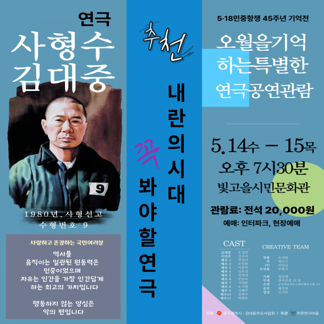 ㅇ 공연명 :&nbsp;사형수 김대중ㅇ 공연기간 : 2025. 5. 14.(수) ~ 5. 15.(목)&nbsp; - 1회차 : 2025. 5. 14.(수) 19:30 ~ 21:30&nbsp; - 2회차 : 2025. 5. 15.(목) 19:30 ~ 21:30ㅇ 공연장소 : 빛고을시민문화관 2층 공연장