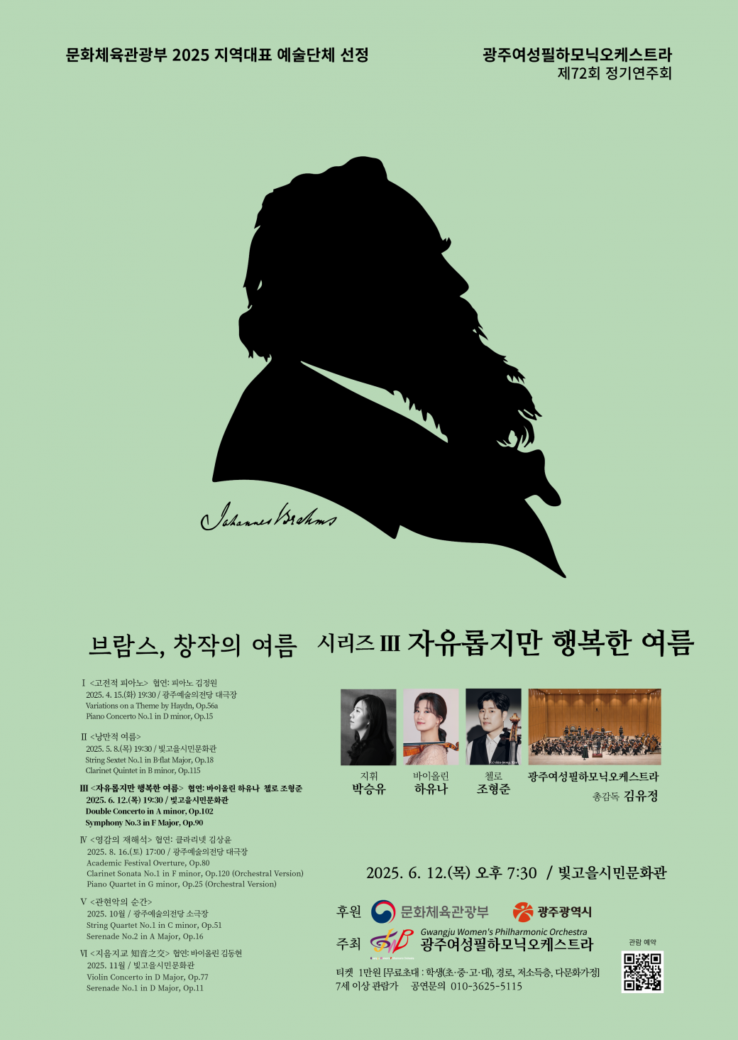 ㅇ 공연명 :&nbsp;브람스, 창작의 여름 시리즈 3 &lt;자유롭지만 행복한 여름&gt;ㅇ 공연일자 : 2025. 6. 12.(목)ㅇ 공연장소 : 빛고을시민문화관 2층 공연장