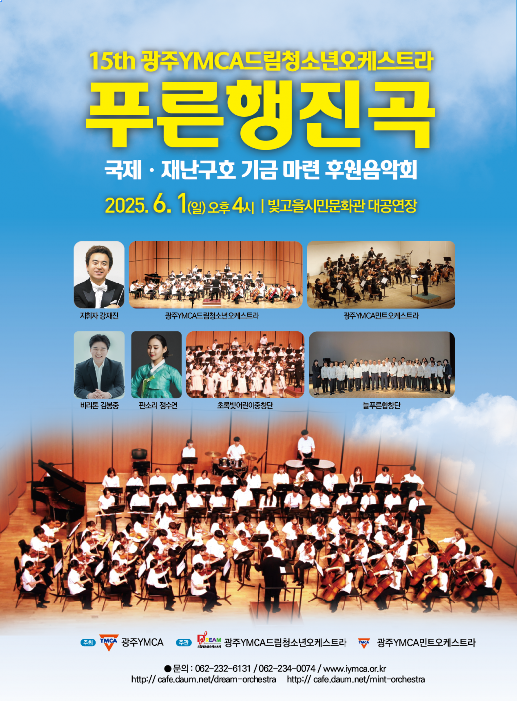 ㅇ 공연명 :&nbsp;제15회 6월의 푸른행진곡ㅇ 공연일자 : 2025. 6. 1.(일) 16:00 ~ 17:00ㅇ 공연장소 : 빛고을시민문화관 2층 공연장