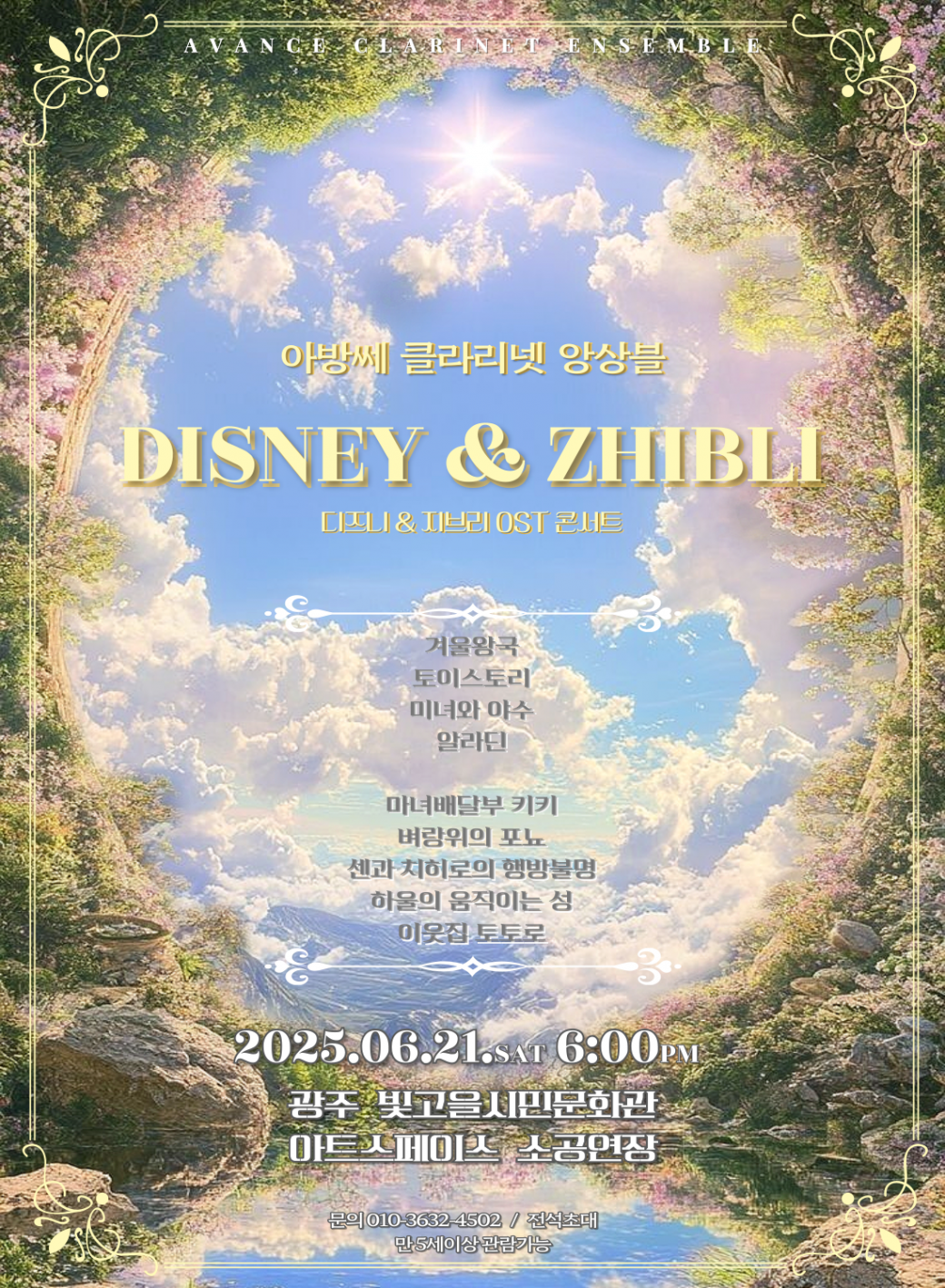 ○&nbsp;공 연 명&nbsp;:&nbsp;클라리넷 앙상블로 만나는 디즈니&amp;지브리 ost&nbsp;○&nbsp;공연내용&nbsp;: 클라리넷 연주자들의 활성화와 지역사회의 예술적 소통의 역할을 하기 위한 공연&nbsp;○&nbsp;출 연 자&nbsp;:임영훈, 박수현, 박대성, 황채린, 임지효, 이가은, 마예빈, 변재민