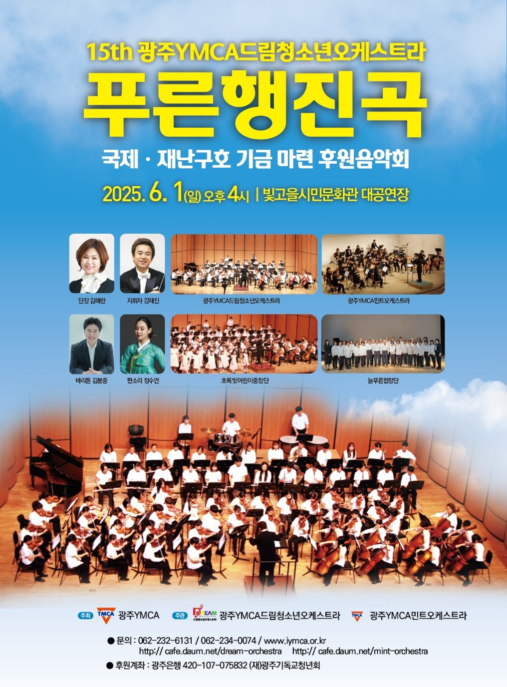 ㅇ 공연명 :&nbsp;제15회 6월의 푸른행진곡ㅇ 공연일자 : 2025. 6. 1.(일) 16:00 ~ 17:00ㅇ 공연장소 : 빛고을시민문화관 2층 공연장