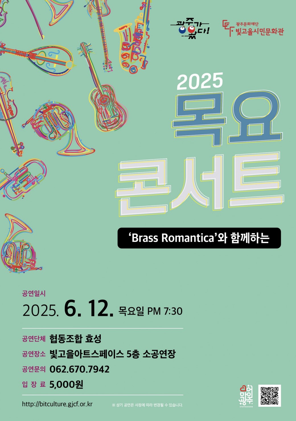 ㅇ 공 연 명 : 목요콘서트 ㅇ 공연장르 : 클래식ㅇ 공연단체 : 협동조합 효성ㅇ 공연일시 : 2025. 6. 12.(목) 19:30 ~ㅇ 공연장소 : 빛고을아트스페이스 5층 소공연장ㅇ 입 장 료 : 5,000원ㅇ 공연문의 : 062-670-7942