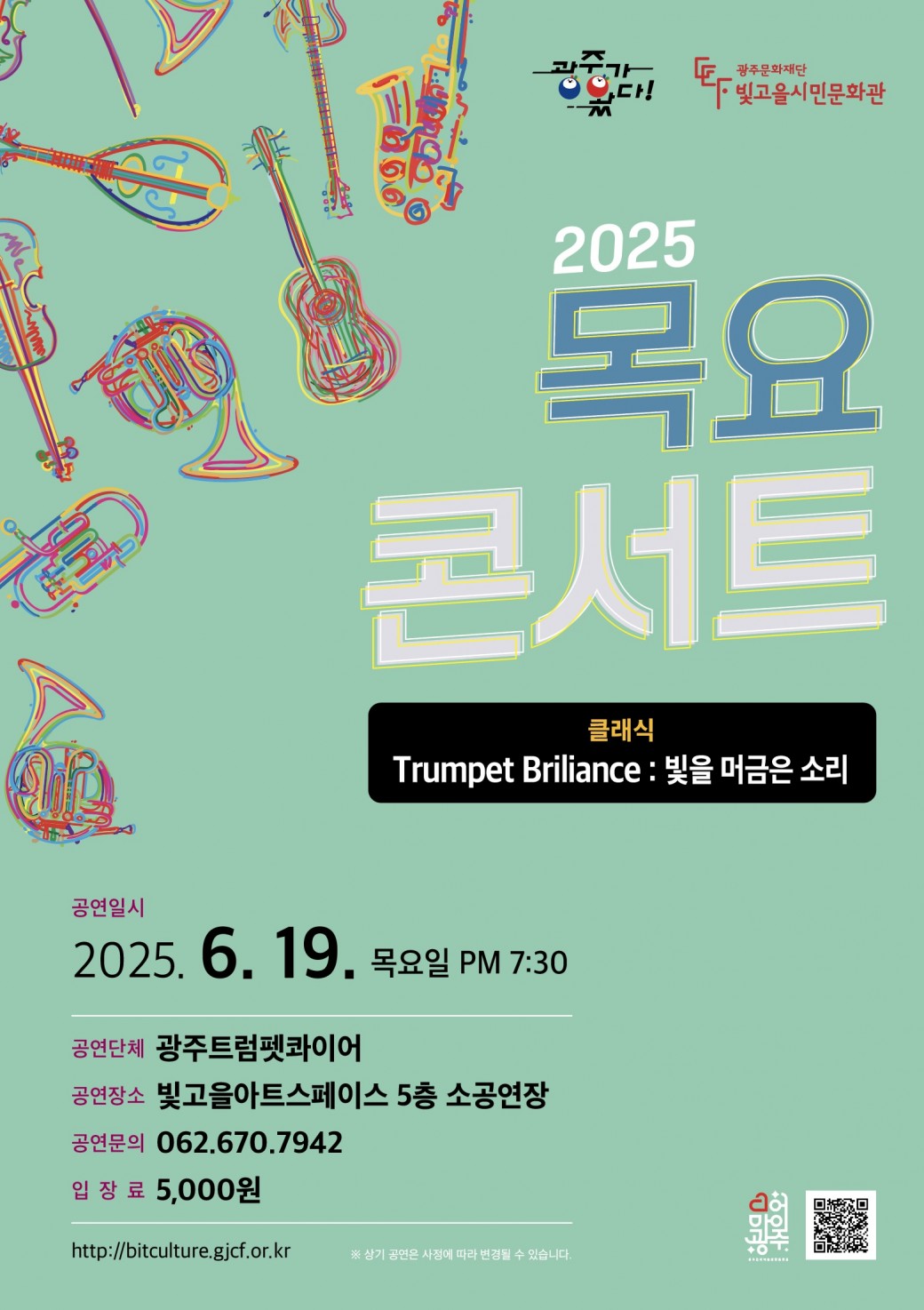 ㅇ 공 연 명 : 목요콘서트 ㅇ 공연장르 : 클래식ㅇ 공연단체 : 광주 트럼펫 콰이어ㅇ 공연일시 : 2025. 6. 19.(목) 19:30 ~ㅇ 공연장소 : 빛고을아트스페이스 5층 소공연장ㅇ 입 장 료 : 5,000원ㅇ 공연문의 : 062-670-7942