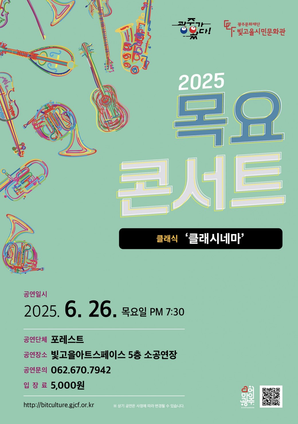 ㅇ 공 연 명 : 목요콘서트 &lt;클래시네마&gt;ㅇ 공연장르 : 클래식ㅇ 공연단체 : 포레스트ㅇ 공연일시 : 2025. 6. 26.(목) 19:30 ~ㅇ 공연장소 : 빛고을아트스페이스 5층 소공연장ㅇ 입 장 료 : 5,000원ㅇ 공연문의 : 062-670-7942