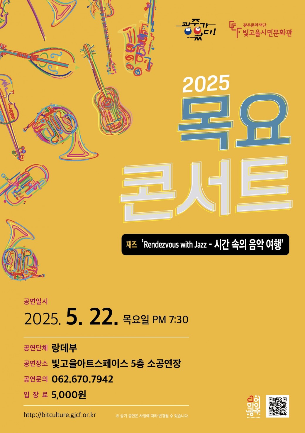 ㅇ 공 연 명 : 목요콘서트 ㅇ 공연장르 : 재즈ㅇ 공연단체 : 랑데부ㅇ 공연일시 : 2025. 5. 22.(목) 19:30 ~ㅇ 공연장소 : 빛고을아트스페이스 5층 소공연장ㅇ 입 장 료 : 5,000원ㅇ 공연문의 : 062-670-7942