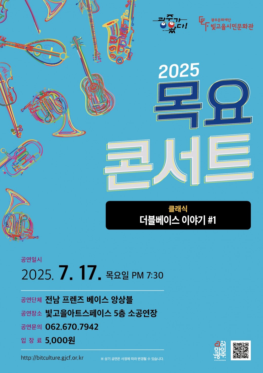 ㅇ 공 연 명 : 목요콘서트 &lt;더블베이스 이야기 #1&gt;ㅇ 공연장르 : 클래식ㅇ 공연단체 : 전남 프렌즈 베이스 앙상블ㅇ 공연일시 : 2025. 7. 17.(목) 19:30 ~ㅇ 공연장소 : 빛고을아트스페이스 5층 소공연장ㅇ 입 장 료 : 5,000원ㅇ 공연문의 : 062-670-7942