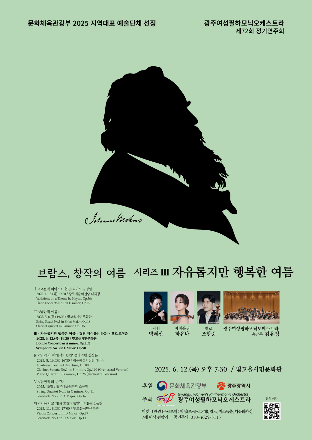 ㅇ 공연명 :&nbsp;브람스, 창작의 여름 시리즈 3 &lt;자유롭지만 행복한 여름&gt;ㅇ 공연일자 : 2025. 6. 12.(목)ㅇ 공연장소 : 빛고을시민문화관 2층 공연장