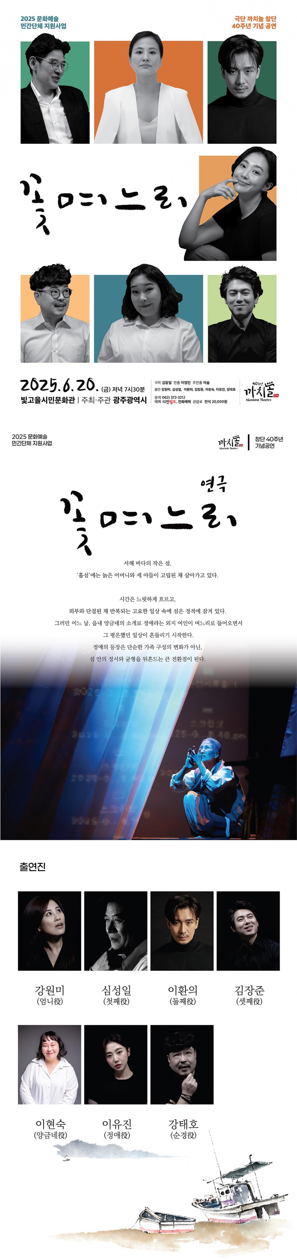 ㅇ 공연명 :&nbsp;연극 &lt;꽃며느리&gt;ㅇ 공연일시 : 2025. 6. 20.(금) 19:30ㅇ 공연장소 : 빛고을시민문화관 2층 공연장ㅇ 입 장 료 : 20,000원ㅇ 공연문의 : 062-372-3212