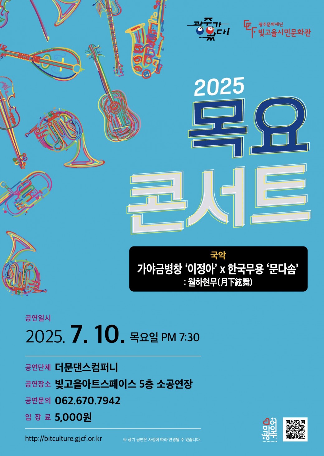 ㅇ 공 연 명 : 목요콘서트 &lt;가야금병창 ‘이정아’ x 한국무용 ‘문다솜’ :　월하현무(月下絃舞)&gt;ㅇ 공연장르 : 국악ㅇ 공연단체 : 더문댄스컴퍼니ㅇ 공연일시 : 2025. 7. 10.(목) 19:30 ~ㅇ 공연장소 : 빛고을아트스페이스 5층 소공연장ㅇ 입 장 료 : 5,000원ㅇ 공연문의 : 062-670-7942