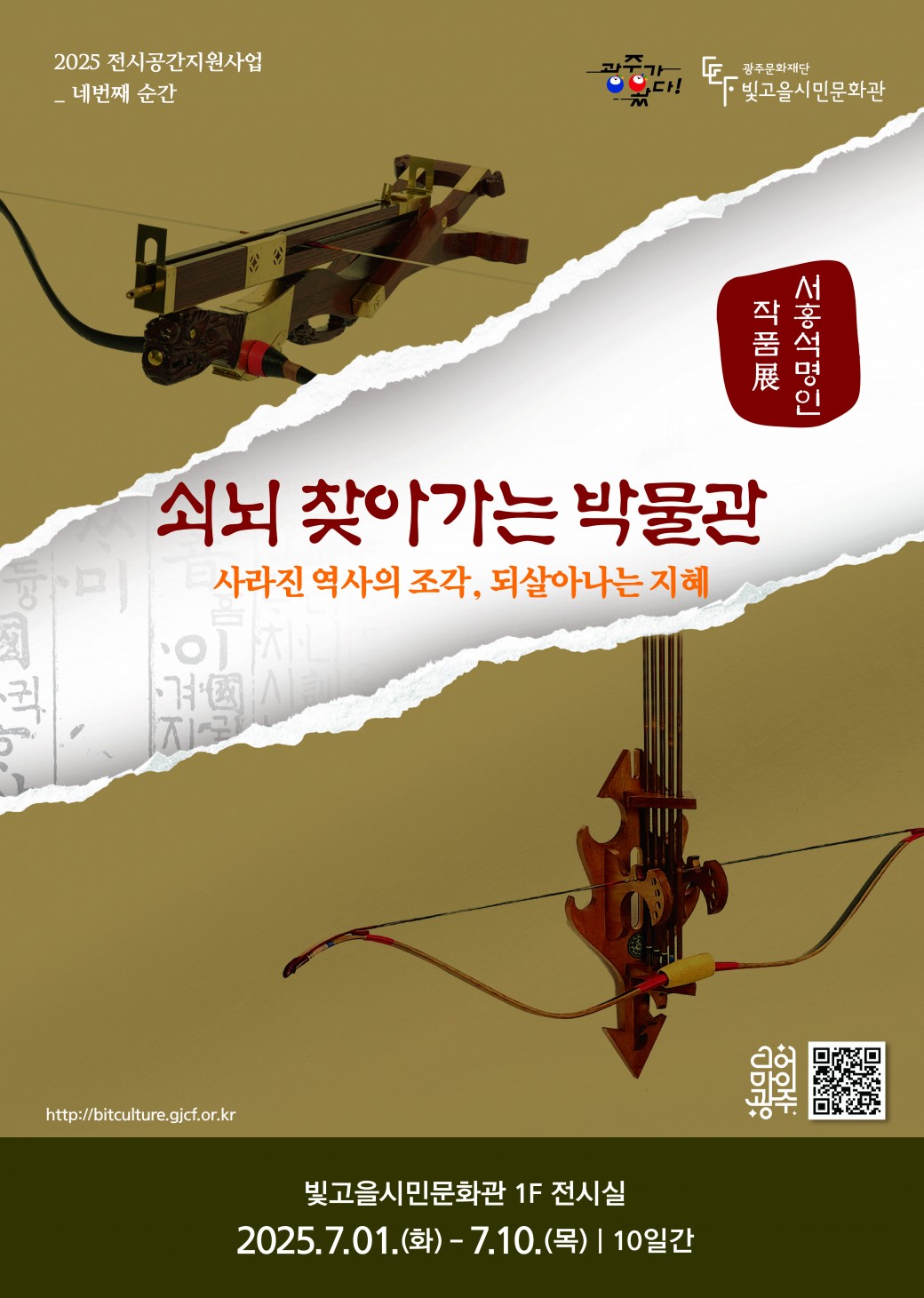 2025 전시공간지원사업 선정 예술인 4회차 전시ㅇ 전 시 명 : 쇠뇌 찾아가는 박물관 "사라진 역사의 조각, 되살아나는 지혜"ㅇ 전시기간 : 2025. 7. 1.(화) ~ 7. 10.(목), 10일간, 09:00 ~ 18:00ㅇ 전시장소 : 빛고을시민문화관 1층 전시실ㅇ 전시작가 : 서홍석ㅇ 전시분야 : 공예ㅇ 관 람 료 : 무료ㅇ 문&nbsp; &nbsp;의 : 062-670-7934쇠뇌의 역사, 과학, 문화, 그리고 인간의 이야기가 어우러진 다층적인 경험을 표현한 작품&lt;&lt;전시 연계 프로그램&gt;&gt;ㅇ 서홍석 작가의 전시작품북이 전시실에 비치되어 있습니다.&nbsp;