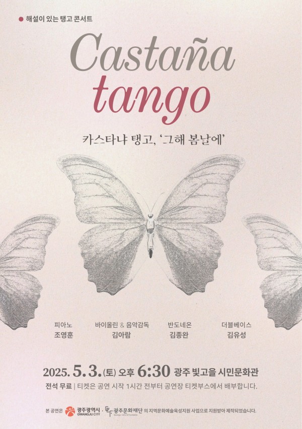 ○ 공 연 명 : "카스타냐 탱고 "그해 봄날에"○ 공연내용 : 해설이 있는 탱고 음악 공연○ 출 연 자 : 카스타냐 탱고(바이올린 김아람, 반도네온 김종완, 피아노 조영훈, 더블베이스 김유성) 