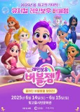 클릭하면 [대관공연] 가족뮤지컬〈레인보우 버블젬-흩어진 버블젬을 찾아라!〉 내용으로 슬라이드 됩니다.