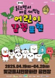 클릭하면 [공연] 읽으면서 바로 써먹는 어린이 감정표현 <잃어버린 감정을 되찾아라> 내용으로 슬라이드 됩니다.