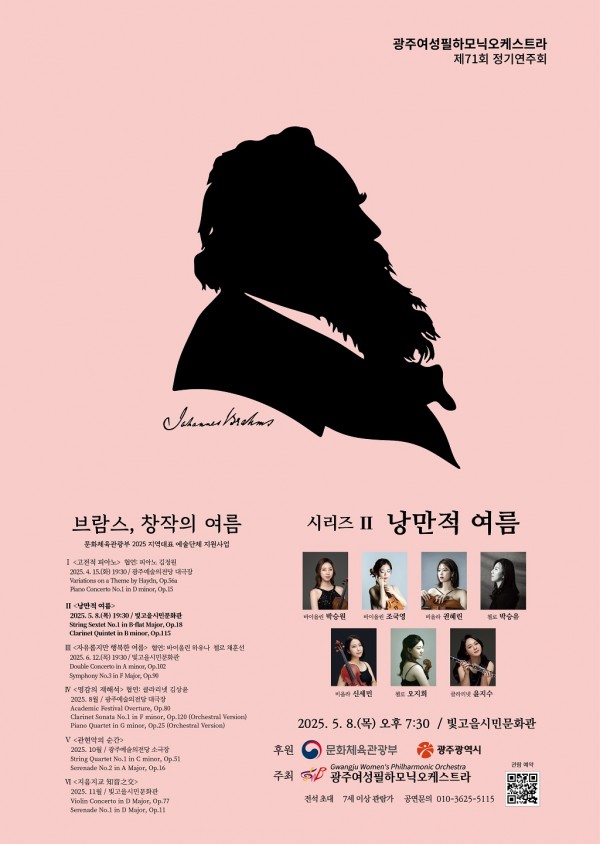 ○ 공 연 명 : “브람스, 창작의 여름” 시리즈 2 < 낭만적 여름 >○ 공연내용 : 문화체육관광부 2025 지역대표 예술단체 선정작품○ 출 연 자 : 박승원 외 11명 