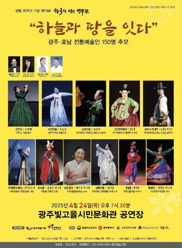 ○ 공 연 명 :  “하늘과 땅을 잇다” 제113회 한국의 명인명무전     ○ 공연내용 : 전통예술의 정체성을 확립하고 저변 확대 및 신인발굴 목적     ○ 출 연 자 : 김청만, 김선이, 김지원, 허순전, 한민정 등 / 총 35명 